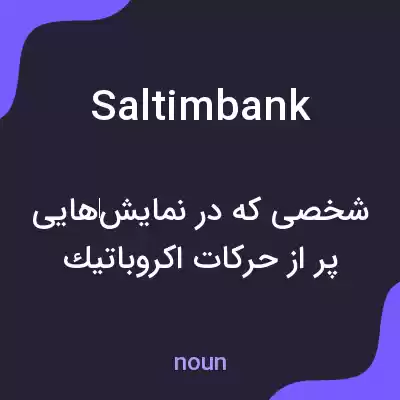 معنی saltimbank به فارسی معنی saltimbank به فارسی