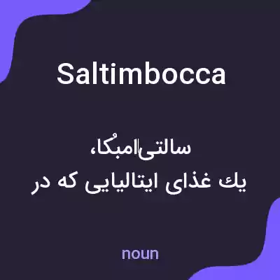 معنی saltimbocca به فارسی معنی saltimbocca به فارسی