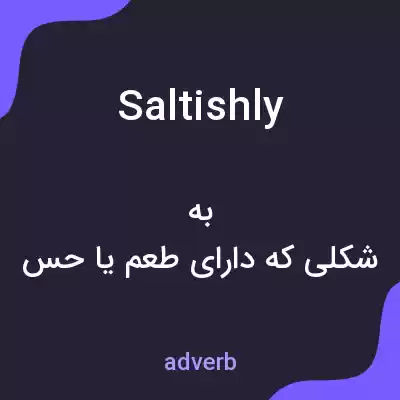 معنی saltishly به فارسی معنی saltishly به فارسی