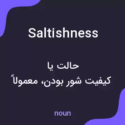 معنی saltishness به فارسی معنی saltishness به فارسی