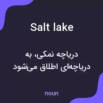 معنی salt lake به فارسی معنی salt lake به فارسی