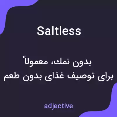 معنی saltless به فارسی معنی saltless به فارسی