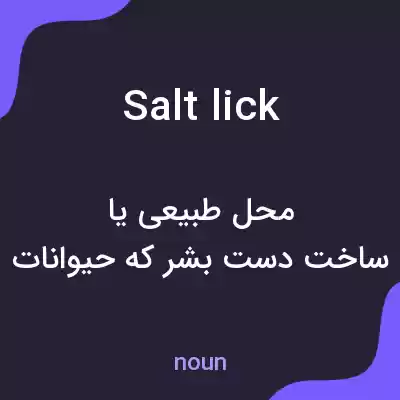 معنی salt lick به فارسی معنی salt lick به فارسی