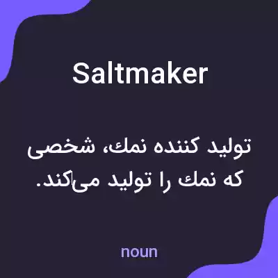 معنی saltmaker به فارسی معنی saltmaker به فارسی