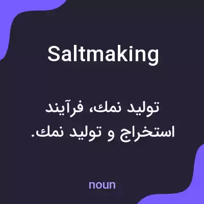 معنی saltmaking به فارسی معنی saltmaking به فارسی