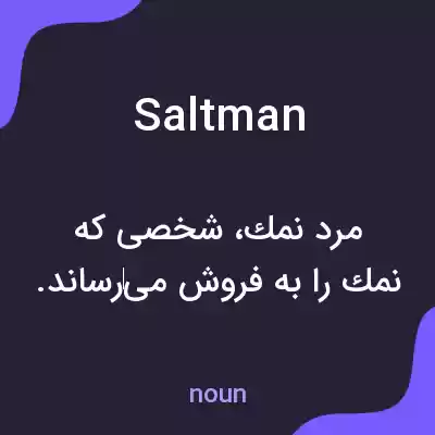 معنی saltman به فارسی معنی saltman به فارسی