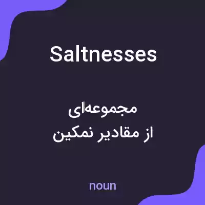 معنی saltnesses به فارسی معنی saltnesses به فارسی