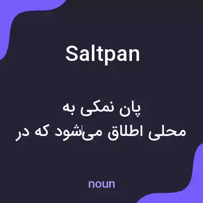 معنی salt pan به فارسی معنی salt pan به فارسی