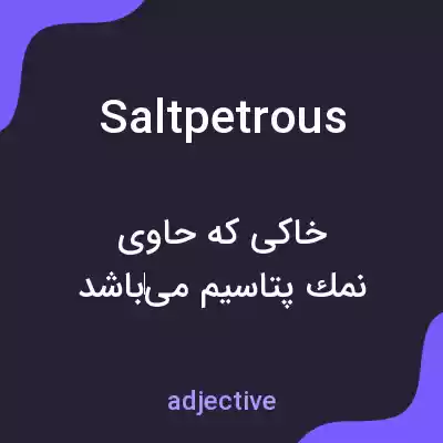 معنی saltpetrous به فارسی معنی saltpetrous به فارسی