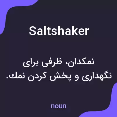 معنی saltshaker به فارسی معنی saltshaker به فارسی