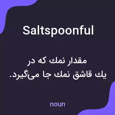 معنی saltspoonful به فارسی معنی saltspoonful به فارسی