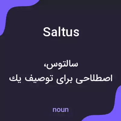 معنی saltus به فارسی معنی saltus به فارسی