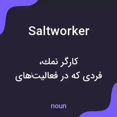 معنی saltworker به فارسی معنی saltworker به فارسی