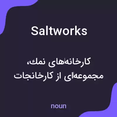 معنی saltworks به فارسی معنی saltworks به فارسی