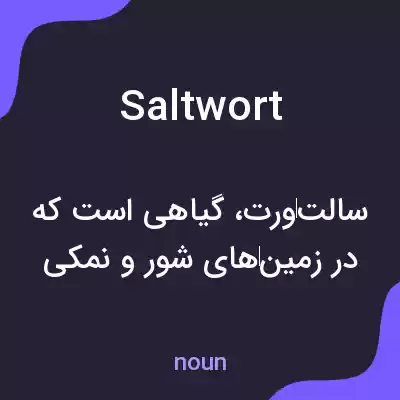 معنی saltwort به فارسی معنی saltwort به فارسی