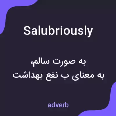 معنی salubriously به فارسی معنی salubriously به فارسی