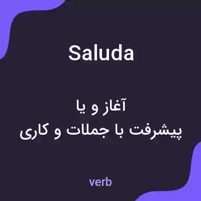 معنی saluda به فارسی معنی saluda به فارسی