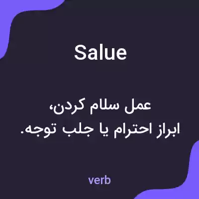 معنی salue به فارسی معنی salue به فارسی