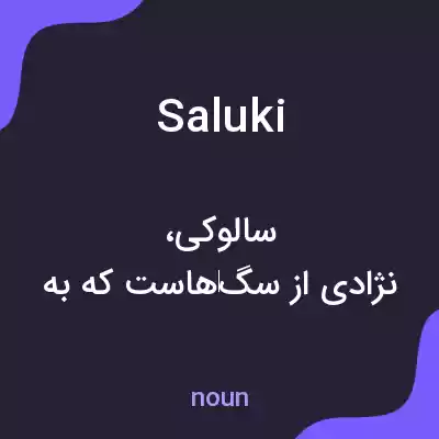 معنی saluki به فارسی معنی saluki به فارسی