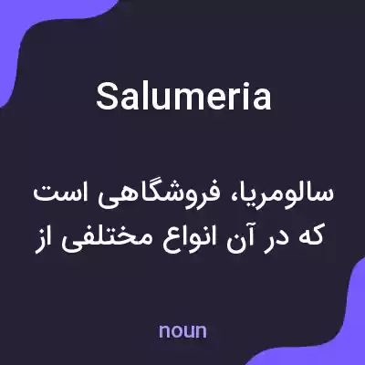 معنی salumeria به فارسی معنی salumeria به فارسی