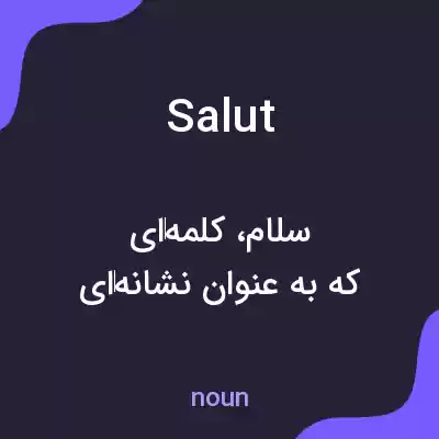 معنی salut به فارسی