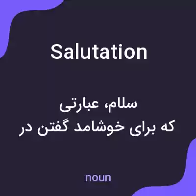 معنی salutation به فارسی