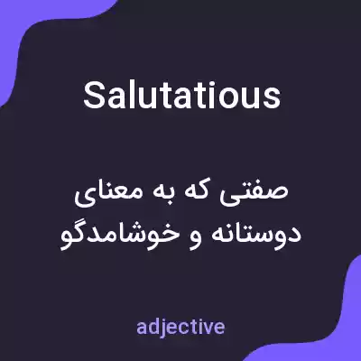 معنی salutatious به فارسی معنی salutatious به فارسی
