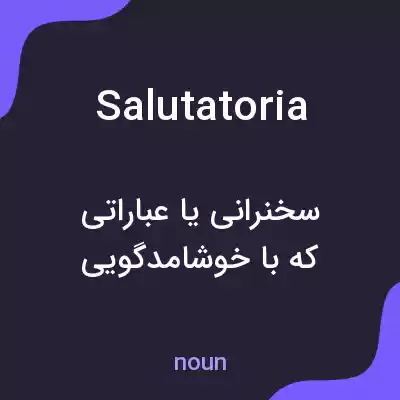معنی salutatoria به فارسی معنی salutatoria به فارسی