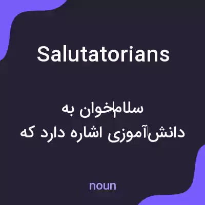 معنی salutatorians به فارسی معنی salutatorians به فارسی