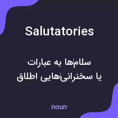 معنی salutatories به فارسی معنی salutatories به فارسی
