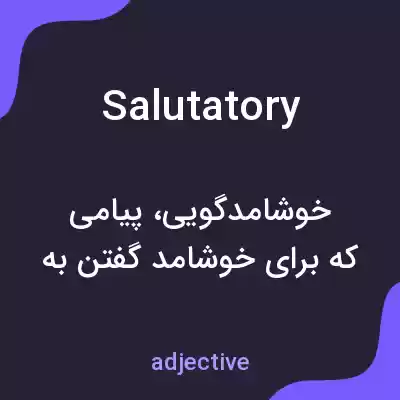 معنی salutatory به فارسی