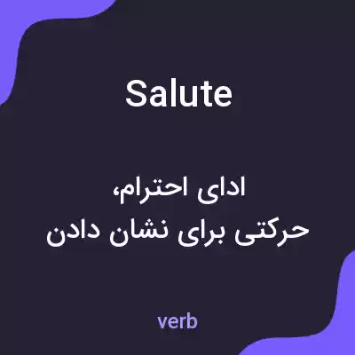 معنی salute به فارسی معنی salute به فارسی