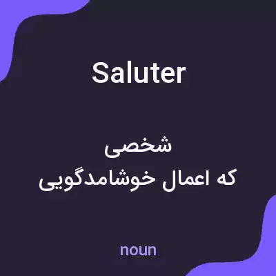 معنی saluter به فارسی معنی saluter به فارسی