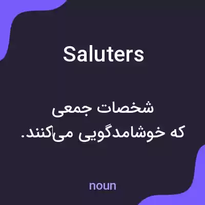 معنی saluters به فارسی معنی saluters به فارسی