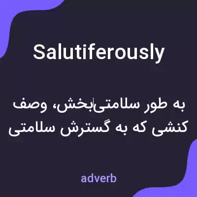 معنی salutiferously به فارسی معنی salutiferously به فارسی