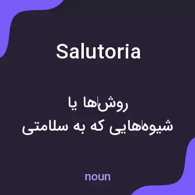 معنی salutoria به فارسی معنی salutoria به فارسی