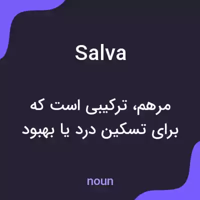 معنی salva به فارسی معنی salva به فارسی