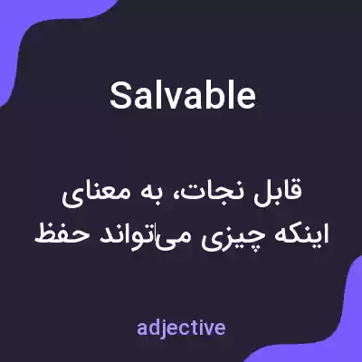 معنی salvable به فارسی معنی salvable به فارسی