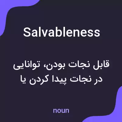 معنی salvableness به فارسی معنی salvableness به فارسی