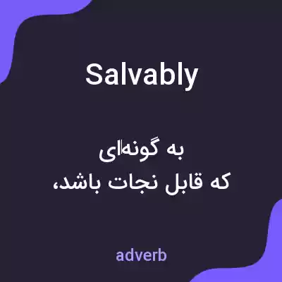 معنی salvably به فارسی معنی salvably به فارسی