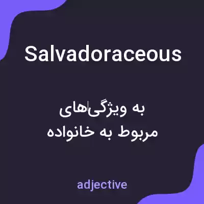معنی salvadoraceous به فارسی معنی salvadoraceous به فارسی