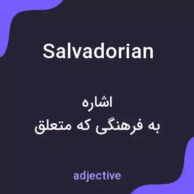 معنی salvadorian به فارسی معنی salvadorian به فارسی