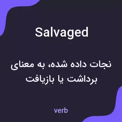 معنی salvaged به فارسی معنی salvaged به فارسی