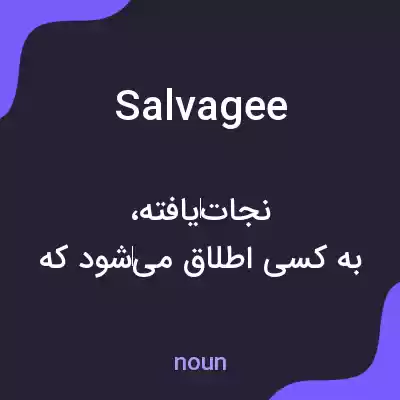 معنی salvagee به فارسی معنی salvagee به فارسی