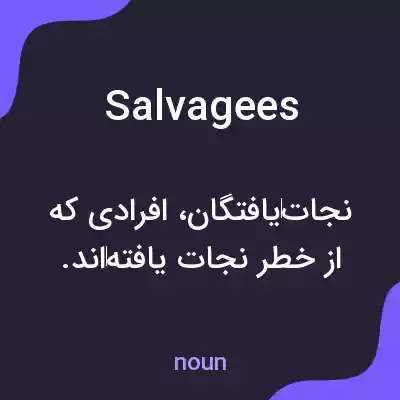 معنی salvagees به فارسی معنی salvagees به فارسی