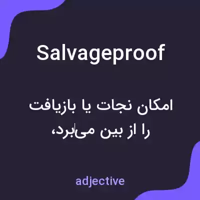 معنی salvageproof به فارسی معنی salvageproof به فارسی