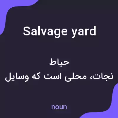 معنی salvage yard به فارسی معنی salvage yard به فارسی
