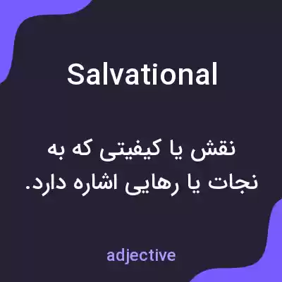 معنی salvational به فارسی معنی salvational به فارسی