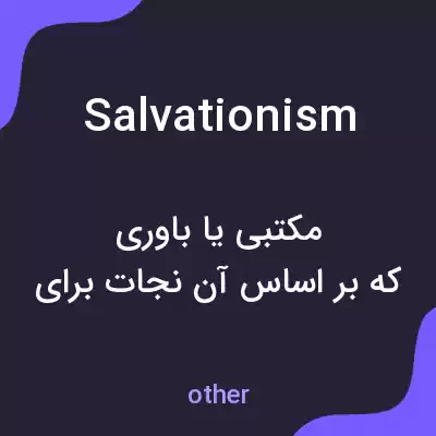 معنی salvationism به فارسی معنی salvationism به فارسی