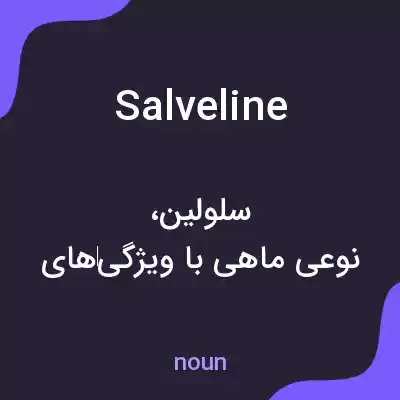 معنی salveline به فارسی معنی salveline به فارسی
